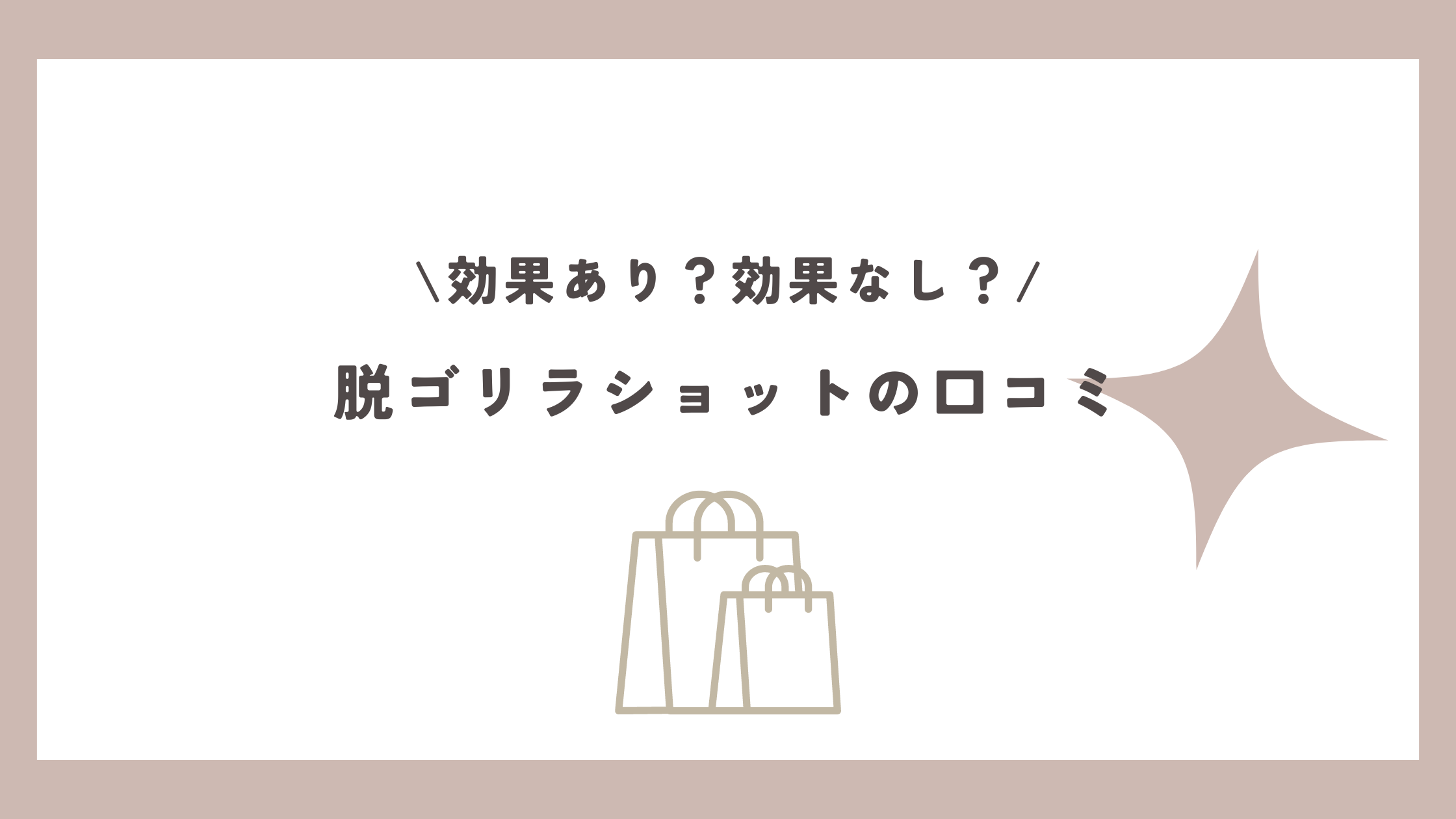 脱ゴリラショットの口コミ！効果ない？使い方やVIO可否・値段も紹介！｜暮らしにきらり☆美容ぶろぐ